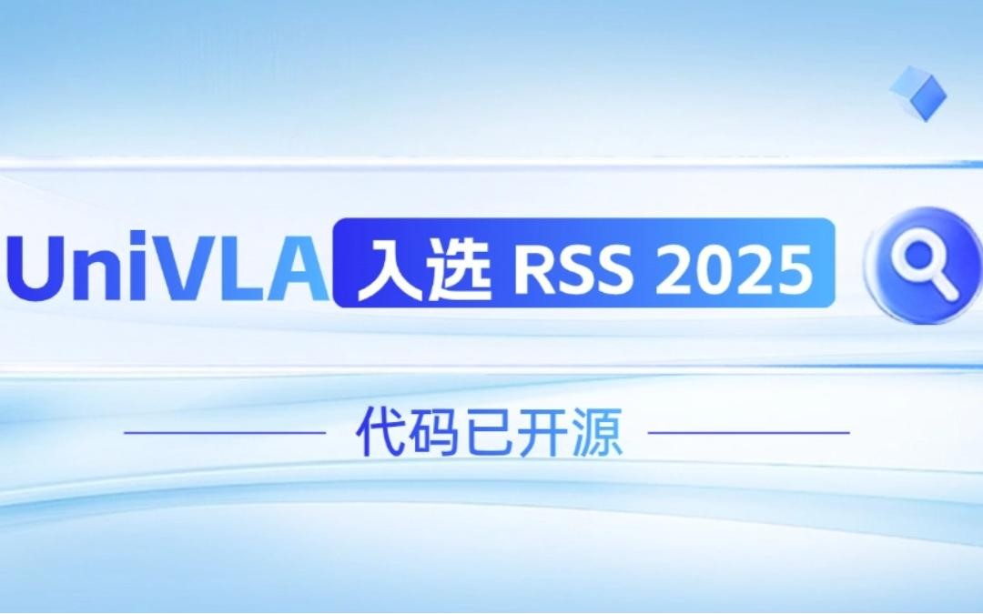 星空官网机器人联合香港大学推出的UniVLA入选 RSS 2025 并开源！   